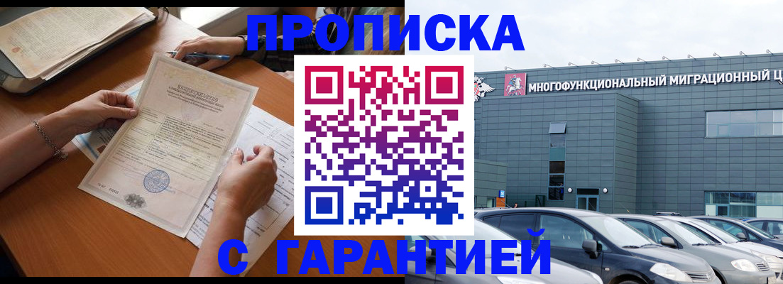 временная регистрация купить в Красногорске